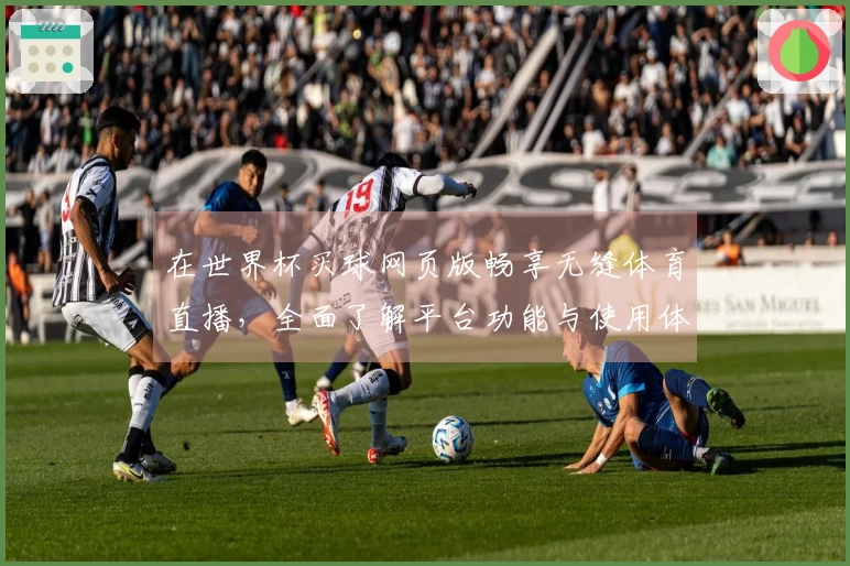 在世界杯买球网页版畅享无缝体育直播，全面了解平台功能与使用体验