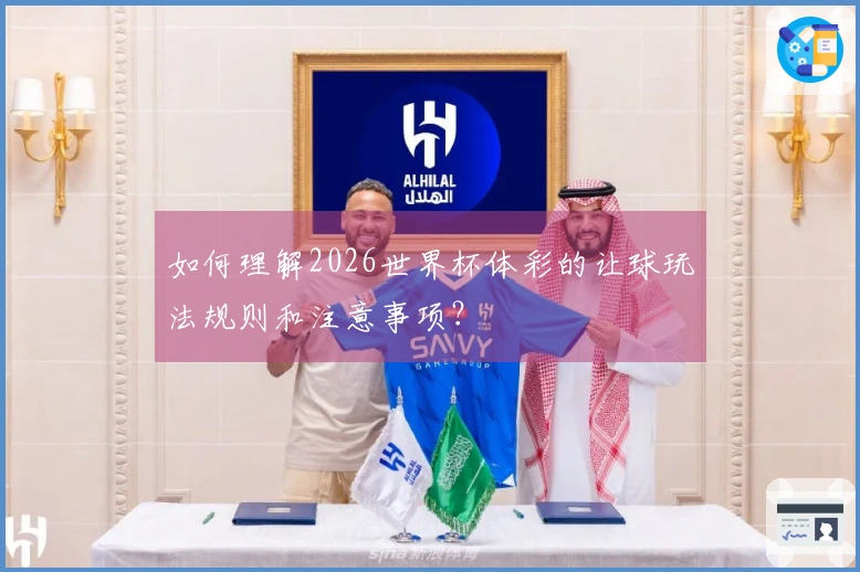 如何理解2026世界杯体彩的让球玩法规则和注意事项？