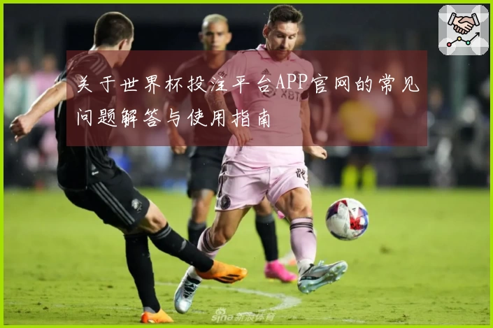 关于世界杯投注平台APP官网的常见问题解答与使用指南