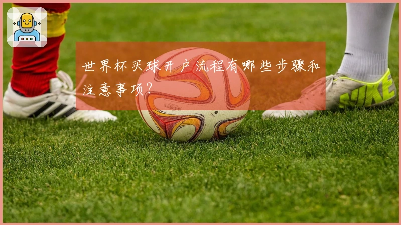 世界杯买球开户流程有哪些步骤和注意事项？